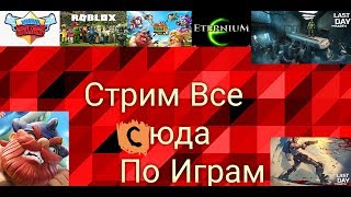 Стрім по Играм
