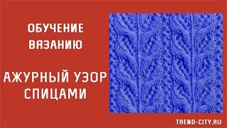 Ажурный узор спицами №150