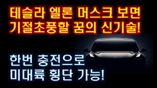 테슬라 엘론 머스크가 보면  기절초풍할 꿈의 신기술! 한번 충전으로  미대륙 횡단