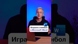 Секретные фишки Microsoft Word