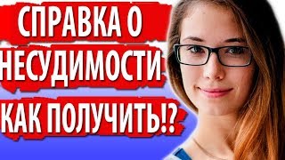 Как получить справку о несудимости во Львове Украина!?