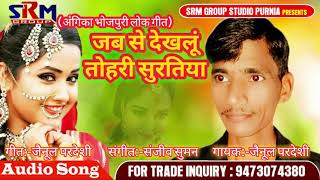 जब से  देखलूं  तोहरी सुरतिया ll Angika Bhojpuri lok Geet ll Jainul Pardeshi