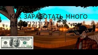 SAMP|America RP - Texas|Как заработать много денег за 5 минут