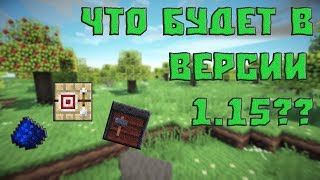 ЧТО БУДЕТ В ВЕРСИИ MINECRAFT 1.15, 1.16, 1.17? - Теории, мысли, факты.