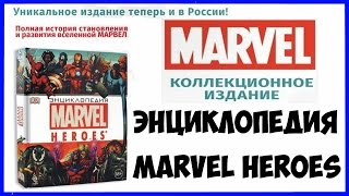 Энциклопедия Marvel Heroes Издательство Эксмо