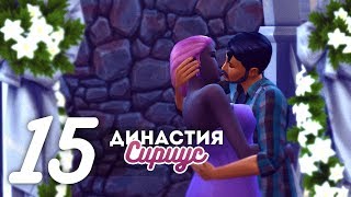 The Sims 4: Династия Сириус #15 - Свадьба