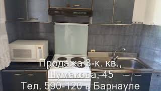 Продажа 3-к квартиры, ул. Шумакова 45|Купить квартиру в Барнауле| Квартиры в Барнауле