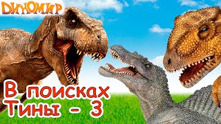 Тираннозавр, Спинозавр и Гиганотозавр на битве хищников в сериале В поисках Тины-3. Диномир