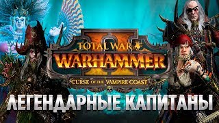 ЛЕГЕНДАРНЫЕ КАПИТАНЫ - история и игра ?Берег Вампиров | Total War: WARHAMMER 2