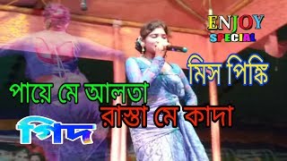 মিস পিংকি   পায়ে মে আলতা রাস্তা মে কাদা আমি কোন সাইটে যাব রে