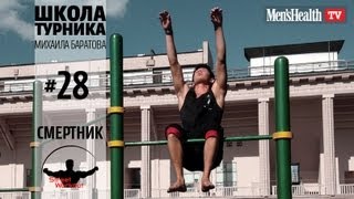 Школа турника 28 "Смертник"