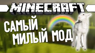 САМЫЙ МИЛЫЙ МОД (Minecraft Моды 95)