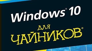 Windows 10 для чайников  Э  Ратбон 2016