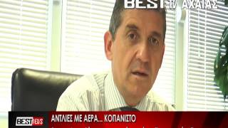 ΑΝΤΛΙΕΣ ΜΕ... ΑΕΡΑ ΚΟΠΑΝΙΣΤΟ. ΔΕΙΤΕ ΤΟ ΡΕΠΟΡΤΑΖ ΤΟΥ BESTtv ΑΧΑΪΑΣ
