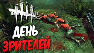 Dead by Daylight — ДЕНЬ ЗРИТЕЛЕЙ [3]! ПОДНИМАЕМ РАНГ ВМЕСТЕ!