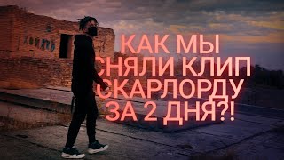 scarlxrd - Secrets. [Fan Clip] + BACKSTAGE