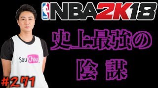 【NBA 2K18】#271 まさかの2勝2敗で振り出し！勝ったほうが優勝へ王手！これ陰謀じゃなかったらなんなの？ファウルトラブルで大ピンチw【マイキャリア】
