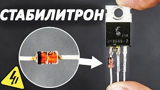 Как работает СТАБИЛИТРОН. Делаем простейший стабилизатор напряжения.