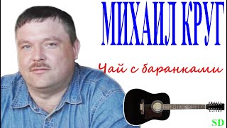 Михаил Круг - Чай с баранками