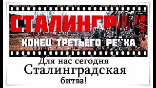 Для нас сегодня Сталинградская битва  - Сталин - Citadel TV 21