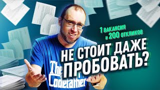 Как ПРОРВАТЬСЯ через 200 откликов и попасть на работу Junior разработчиком?