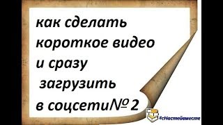 как сделать короткий видеоролик на SUPA, часть 2