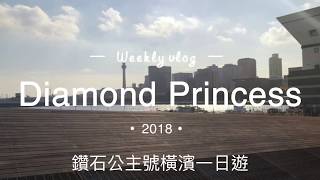 郵輪旅遊-Diamond Princess 鑽石公主號 ダイヤモンド・プリンセス part 2 橫濱一日遊
