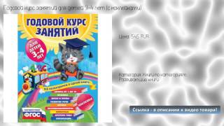 Годовой курс занятий для детей 3-4 лет (с наклейками)