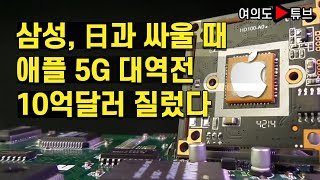 [여의도튜브] 삼성, 日과 싸울때 애플 5G대역전 10억달러 질렀다