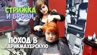 Поход в парикмахерскую | Стрижка и брови | Маленькие женские штучки