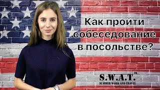 Как пройти собеседование в посольстве США по программе Work and Travel | SWAT.UA