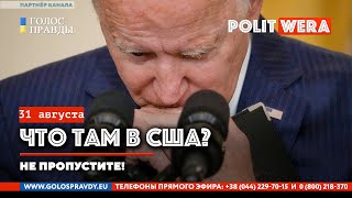 Афганский исход и Крах гегемонии. Виктор Иконников из США