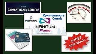 Компания Infinitum Flame! 10 причин зайти в компанию и зарабатывать!