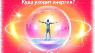 Куда уходит наша энергия? Или стратегия энерго вампира!