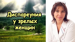 Диспареуния у зрелых женщин