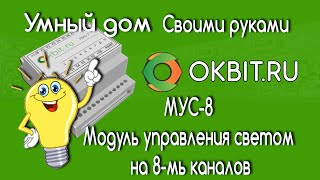 Умный дом своими руками. Модуль управления светом на 8-мь каналов