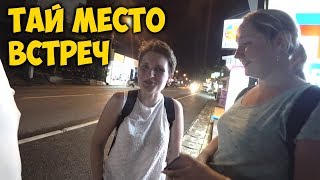 ВСТРЕЧА С ДРУЗЬЯМИ ? В ТАИЛАНДЕ. ЕЩЕ ОБЫЧНЫЙ ДЕНЬ НА ПХУКЕТЕ.