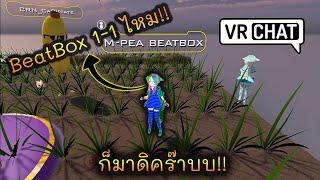 VRChat [TH] #2 - เมื่อมีคนท้า Beatbox ผมเลยจัดให้!!