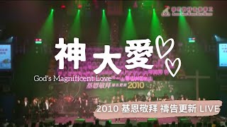 神大愛-Live-基恩敬拜AGWMM2010