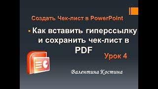 Урок 5.  Как сделать гиперссылку и  сохранить чек лист в  PDF