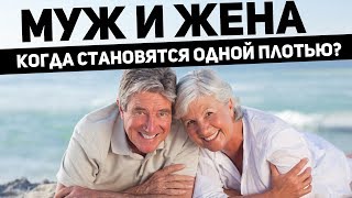Когда муж и жена становятся одной плотью? о. Максим Каскун