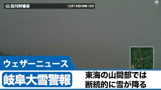岐阜県大雪警報　東海地方山間部は断続的に雪