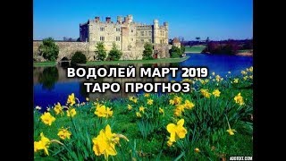 Водолей Март 2019 Таро Прогноз