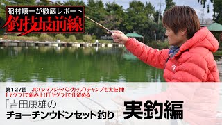 「吉田康雄のチョーチンウドンセット釣り」実釣編