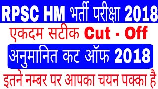 RPSC HM CUT OFF 2018 ||Rpsc Head Master Expected Cut Off 2018 ||