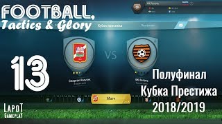 Football, Tactics & Glory на русском. Часть 13. "Полуфинал Кубка Престижа 2018/2019"