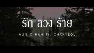 EXO;Fic HunHan รักลวงร้าย #ฟิครลร
