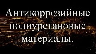 Антикоррозийное покрытие.