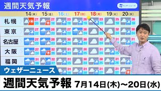 週間天気予報 7月14日(木)〜20日(水)