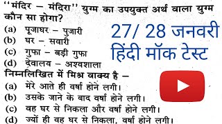 Up police constable Hindi mock test / 27 28 January special